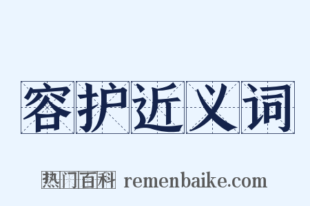 容护近义词是什么意思的图片